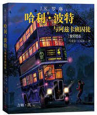 哈利·波特与阿兹卡班囚徒 