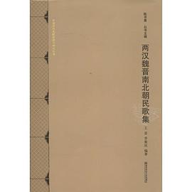 两汉魏晋南北朝民歌集