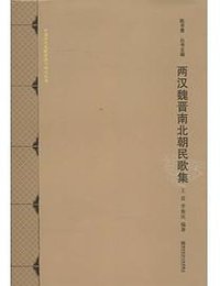 两汉魏晋南北朝民歌集