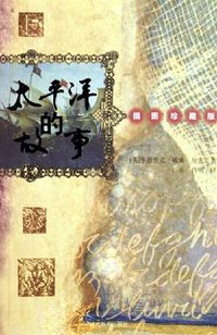 太平洋的故事 (2002)