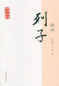 列子译注 (2012)