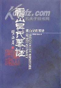 虞山吴氏琴谱
