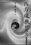 西方道教研究史 (2000)