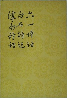 六一詩話 白石詩說 滹南詩話