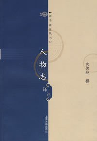 人物志译注 (2008)