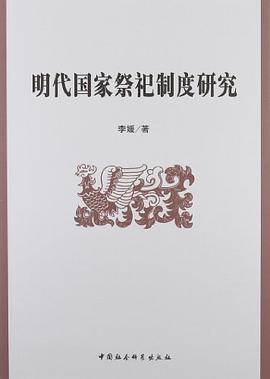 明代国家祭祀制度研究