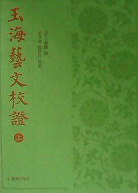 《玉海·艺文》校证