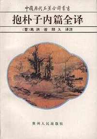 抱朴子内篇全译 (1995)