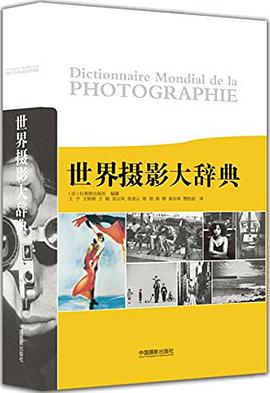 世界摄影大辞典