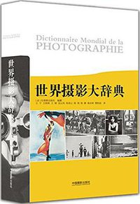 世界摄影大辞典