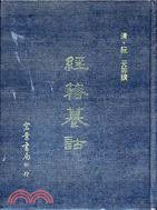 經籍籑詁 (宏業書局 1993)