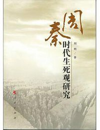 周秦时代生死观研究