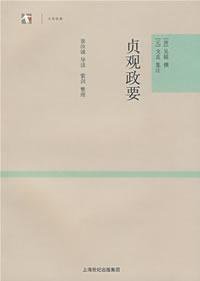 贞观政要 (上海世纪出版集团 2008)