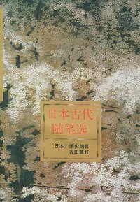 日本古代随笔选 (1998)