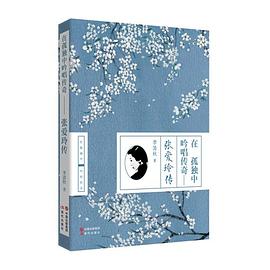 在孤独中吟唱传奇：张爱玲传