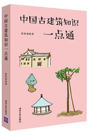 中国古建筑知识一点通