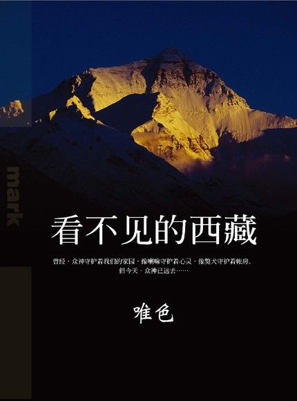 看不見的西藏