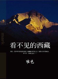 看不見的西藏