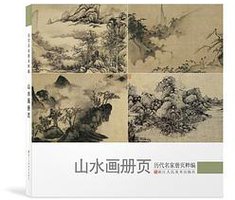 历代名家册页粹编:山水画册页