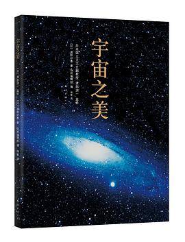 宇宙之美