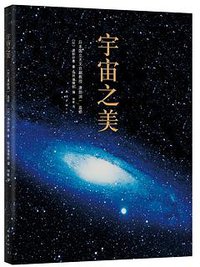 宇宙之美