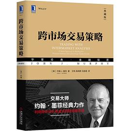 跨市场交易策略(典藏版)