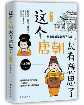 这个唐朝太有意思了(第二卷)
