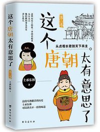 这个唐朝太有意思了（第二卷）