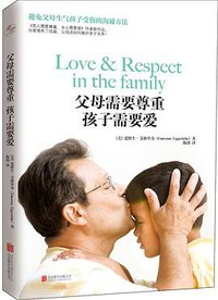 父母需要尊重，孩子需要爱