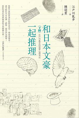 和日本文豪一起推理(下冊)
