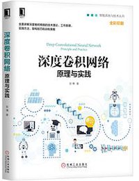 深度卷积网络：原理与实践