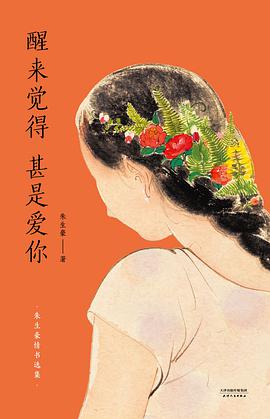 醒来觉得甚是爱你