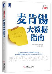 麦肯锡大数据指南