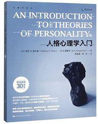 人格心理学入门(第8版)