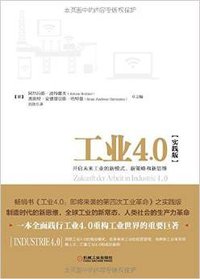 工业4.0（实践版）