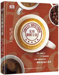 DK实用咖啡宝典 (2017)