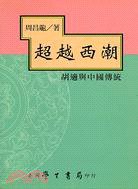超越西潮——胡適與中國傳統 (學生書局 2001)