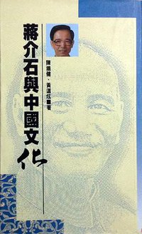 蒋介石与中国文化