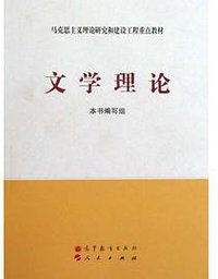 文学理论