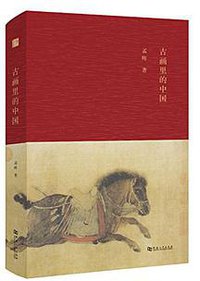 古画里的中国 (2017)