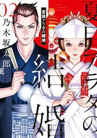 夏目アラタの結婚 2 (小学館 2020)