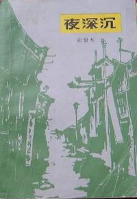 夜深沉 (安徽文艺出版社 1985)