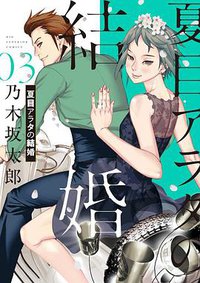 夏目アラタの結婚 3 (小学館 2020)