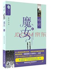 魔女6