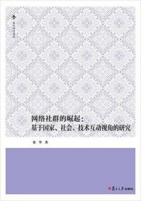 复旦博学文库-网络社群的崛起：基于国家、社会、技术互动视角的研究