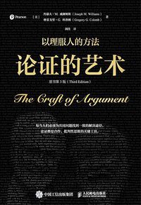 论证的艺术（原书第3版）