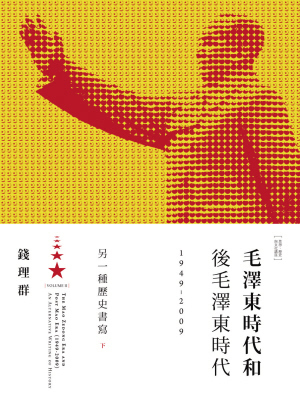 毛澤東時代和後毛澤東時代(1949-2009):另一種歷史書寫(下)