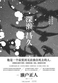 深濑昌久：渐渐变成乌鸦的男人