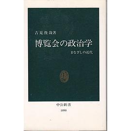 博覧会の政治学