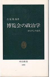 博覧会の政治学 (中央公論社 1992)